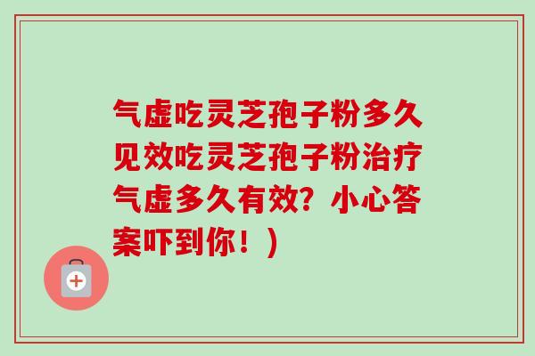 气虚吃灵芝孢子粉多久见效吃灵芝孢子粉治疗气虚多久有效?小心答案吓到你!)-第1张图片-卓越灵芝孢子粉 气虚吃灵芝孢子粉多久见效吃灵芝孢子粉治疗气虚多久有效?小心答案吓到你!)-第1张图片-卓越灵芝孢子粉
