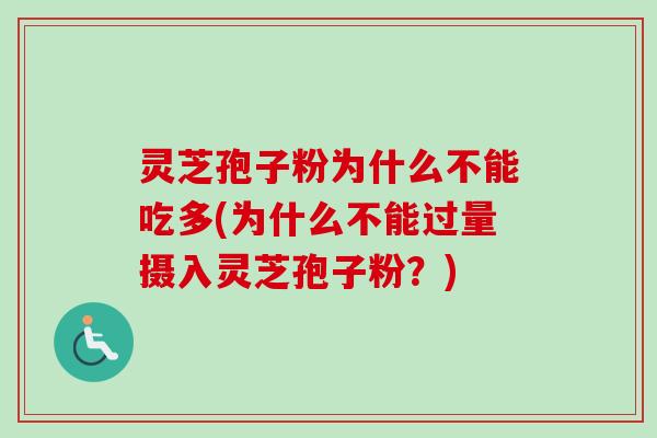 灵芝孢子粉为什么不能吃多(为什么不能过量摄入灵芝孢子粉?)-第1张图片-卓越灵芝孢子粉 灵芝孢子粉为什么不能吃多(为什么不能过量摄入灵芝孢子粉?)-第1张图片-卓越灵芝孢子粉