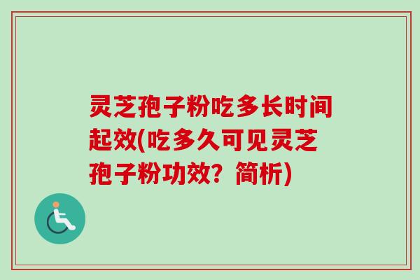 灵芝孢子粉吃多长时间起效(吃多久可见灵芝孢子粉功效?简析)-第1张图片-卓越灵芝孢子粉 灵芝孢子粉吃多长时间起效(吃多久可见灵芝孢子粉功效?简析)-第1张图片-卓越灵芝孢子粉