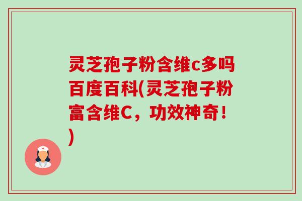 灵芝孢子粉含维c多吗百度百科(灵芝孢子粉富含维C,功效神奇!)-第1张图片-卓越灵芝孢子粉 灵芝孢子粉含维c多吗百度百科(灵芝孢子粉富含维C,功效神奇!)-第1张图片-卓越灵芝孢子粉