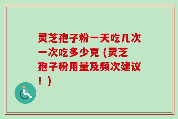 灵芝孢子粉一天吃几次一次吃多少克 (灵芝孢子粉用量及频次建议!)-第1张图片-卓越灵芝孢子粉 灵芝孢子粉一天吃几次一次吃多少克 (灵芝孢子粉用量及频次建议!)-第1张图片-卓越灵芝孢子粉