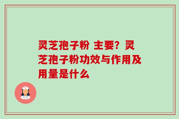 灵芝孢子粉 主要?灵芝孢子粉功效与作用及用量是什么-第1张图片-卓越灵芝孢子粉 灵芝孢子粉 主要?灵芝孢子粉功效与作用及用量是什么-第1张图片-卓越灵芝孢子粉