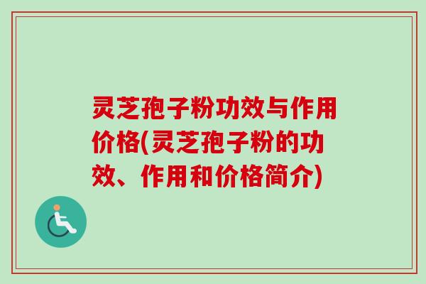 灵芝孢子粉功效与作用价格(灵芝孢子粉的功效、作用和价格简介)-第1张图片-卓越灵芝孢子粉 灵芝孢子粉功效与作用价格(灵芝孢子粉的功效、作用和价格简介)-第1张图片-卓越灵芝孢子粉