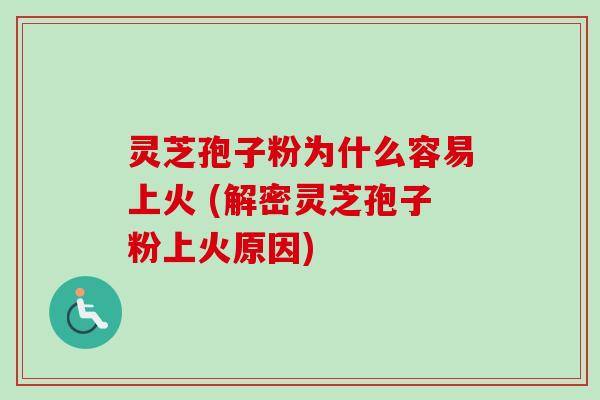 灵芝孢子粉为什么容易上火 (解密灵芝孢子粉上火原因)-第1张图片-卓越灵芝孢子粉 灵芝孢子粉为什么容易上火 (解密灵芝孢子粉上火原因)-第1张图片-卓越灵芝孢子粉