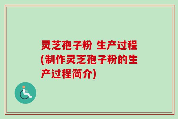 灵芝孢子粉 生产过程(制作灵芝孢子粉的生产过程简介)-第1张图片-卓越灵芝孢子粉 灵芝孢子粉 生产过程(制作灵芝孢子粉的生产过程简介)-第1张图片-卓越灵芝孢子粉
