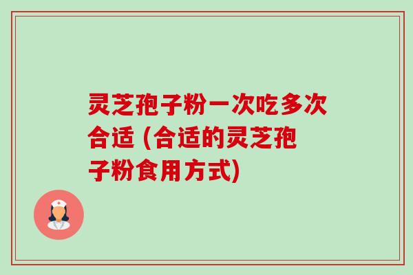 灵芝孢子粉一次吃多次合适 (合适的灵芝孢子粉食用方式)-第1张图片-卓越灵芝孢子粉 灵芝孢子粉一次吃多次合适 (合适的灵芝孢子粉食用方式)-第1张图片-卓越灵芝孢子粉