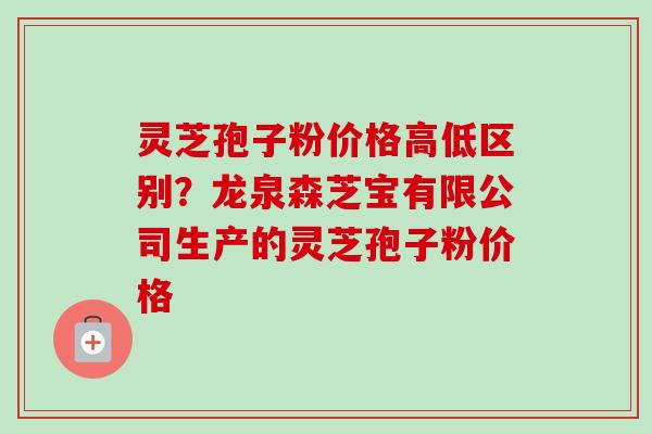 灵芝孢子粉价格高低区别?龙泉森芝宝有限公司生产的灵芝孢子粉价格-第1张图片-卓越灵芝孢子粉 灵芝孢子粉价格高低区别?龙泉森芝宝有限公司生产的灵芝孢子粉价格-第1张图片-卓越灵芝孢子粉