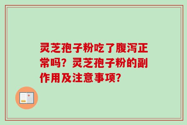 灵芝孢子粉吃了腹泻正常吗?灵芝孢子粉的副作用及注意事项?-第1张图片-卓越灵芝孢子粉 灵芝孢子粉吃了腹泻正常吗?灵芝孢子粉的副作用及注意事项?-第1张图片-卓越灵芝孢子粉