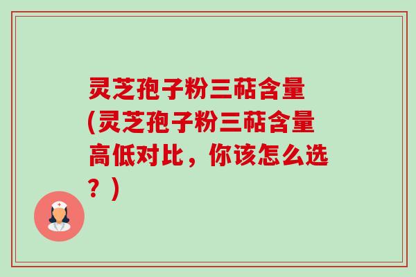 灵芝孢子粉三萜含量 (灵芝孢子粉三萜含量高低对比,你该怎么选?)-第1张图片-卓越灵芝孢子粉 灵芝孢子粉三萜含量 (灵芝孢子粉三萜含量高低对比,你该怎么选?)-第1张图片-卓越灵芝孢子粉