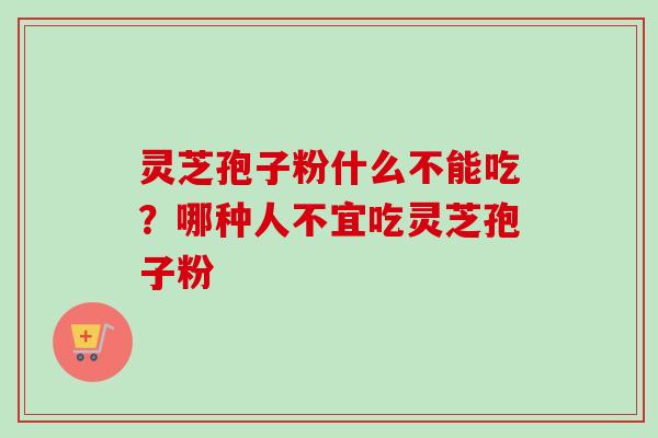 灵芝孢子粉什么不能吃?哪种人不宜吃灵芝孢子粉-第1张图片-卓越灵芝孢子粉 灵芝孢子粉什么不能吃?哪种人不宜吃灵芝孢子粉-第1张图片-卓越灵芝孢子粉