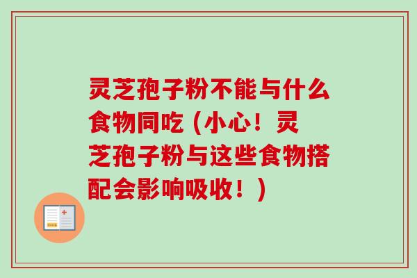 灵芝孢子粉不能与什么食物同吃 (小心!灵芝孢子粉与这些食物搭配会影响吸收!)-第1张图片-卓越灵芝孢子粉 灵芝孢子粉不能与什么食物同吃 (小心!灵芝孢子粉与这些食物搭配会影响吸收!)-第1张图片-卓越灵芝孢子粉