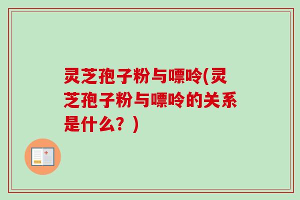 灵芝孢子粉与嘌呤(灵芝孢子粉与嘌呤的关系是什么?)-第1张图片-卓越灵芝孢子粉 灵芝孢子粉与嘌呤(灵芝孢子粉与嘌呤的关系是什么?)-第1张图片-卓越灵芝孢子粉