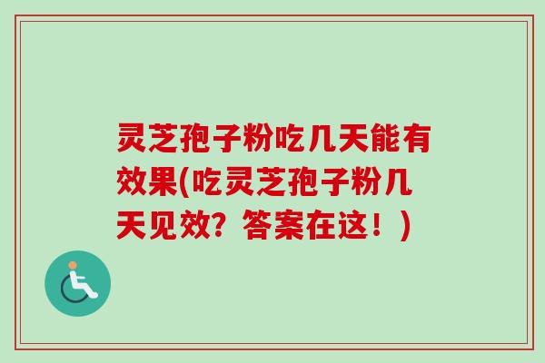灵芝孢子粉吃几天能有效果(吃灵芝孢子粉几天见效?答案在这!)-第1张图片-卓越灵芝孢子粉 灵芝孢子粉吃几天能有效果(吃灵芝孢子粉几天见效?答案在这!)-第1张图片-卓越灵芝孢子粉