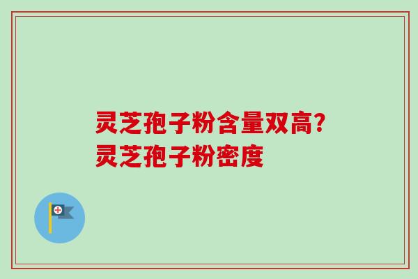 灵芝孢子粉含量双高?灵芝孢子粉密度-第1张图片-卓越灵芝孢子粉 灵芝孢子粉含量双高?灵芝孢子粉密度-第1张图片-卓越灵芝孢子粉