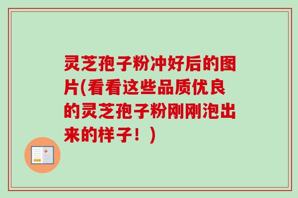 灵芝孢子粉冲好后的图片(看看这些品质优良的灵芝孢子粉刚刚泡出来的样子!)-第1张图片-卓越灵芝孢子粉 灵芝孢子粉冲好后的图片(看看这些品质优良的灵芝孢子粉刚刚泡出来的样子!)-第1张图片-卓越灵芝孢子粉