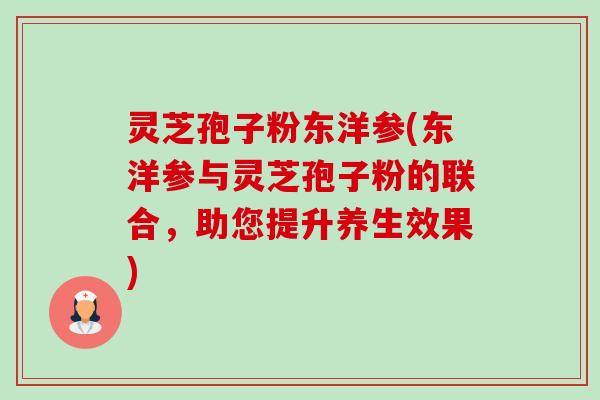 灵芝孢子粉东洋参(东洋参与灵芝孢子粉的联合,助您提升养生效果)-第1张图片-卓越灵芝孢子粉 灵芝孢子粉东洋参(东洋参与灵芝孢子粉的联合,助您提升养生效果)-第1张图片-卓越灵芝孢子粉