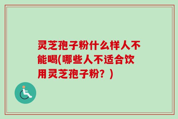 灵芝孢子粉什么样人不能喝(哪些人不适合饮用灵芝孢子粉?)-第1张图片-卓越灵芝孢子粉 灵芝孢子粉什么样人不能喝(哪些人不适合饮用灵芝孢子粉?)-第1张图片-卓越灵芝孢子粉