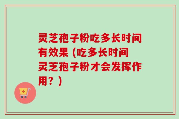灵芝孢子粉吃多长时间有效果 (吃多长时间灵芝孢子粉才会发挥作用?)-第1张图片-卓越灵芝孢子粉 灵芝孢子粉吃多长时间有效果 (吃多长时间灵芝孢子粉才会发挥作用?)-第1张图片-卓越灵芝孢子粉