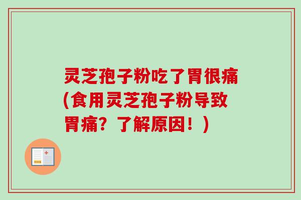 灵芝孢子粉吃了胃很痛(食用灵芝孢子粉导致胃痛?了解原因!)-第1张图片-卓越灵芝孢子粉 灵芝孢子粉吃了胃很痛(食用灵芝孢子粉导致胃痛?了解原因!)-第1张图片-卓越灵芝孢子粉