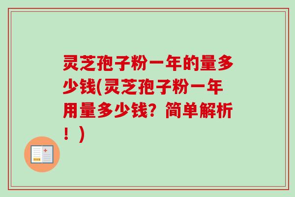 灵芝孢子粉一年的量多少钱(灵芝孢子粉一年用量多少钱?简单解析!)-第1张图片-卓越灵芝孢子粉 灵芝孢子粉一年的量多少钱(灵芝孢子粉一年用量多少钱?简单解析!)-第1张图片-卓越灵芝孢子粉