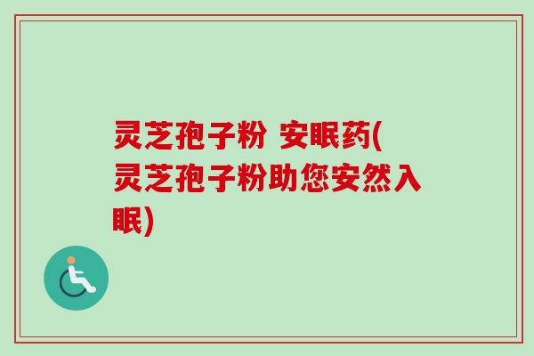 灵芝孢子粉 安眠药(灵芝孢子粉助您安然入眠)-第1张图片-卓越灵芝孢子粉 灵芝孢子粉 安眠药(灵芝孢子粉助您安然入眠)-第1张图片-卓越灵芝孢子粉