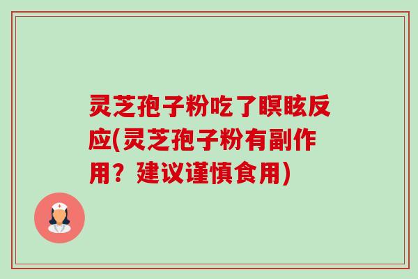 灵芝孢子粉吃了瞑眩反应(灵芝孢子粉有副作用？建议谨慎食用)-第1张图片-卓越灵芝孢子粉