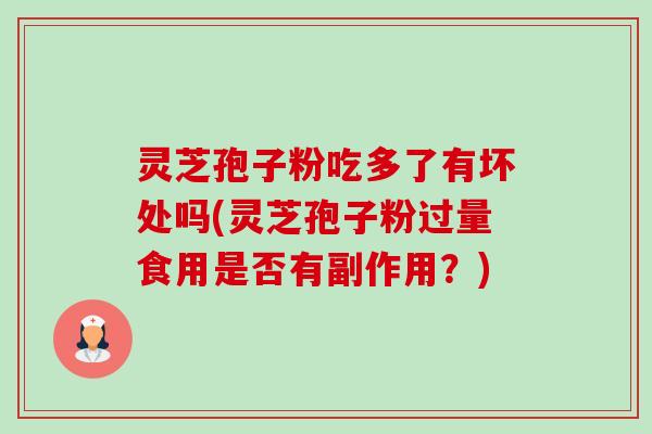 灵芝孢子粉吃多了有坏处吗(灵芝孢子粉过量食用是否有副作用?)-第1张图片-卓越灵芝孢子粉 灵芝孢子粉吃多了有坏处吗(灵芝孢子粉过量食用是否有副作用?)-第1张图片-卓越灵芝孢子粉