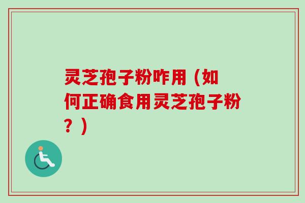 灵芝孢子粉咋用 (如何正确食用灵芝孢子粉?)-第1张图片-卓越灵芝孢子粉 灵芝孢子粉咋用 (如何正确食用灵芝孢子粉?)-第1张图片-卓越灵芝孢子粉