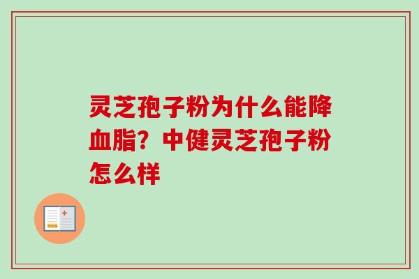 灵芝孢子粉为什么能降血脂?中健灵芝孢子粉怎么样-第1张图片-卓越灵芝孢子粉 灵芝孢子粉为什么能降血脂?中健灵芝孢子粉怎么样-第1张图片-卓越灵芝孢子粉