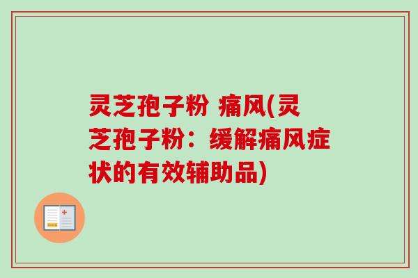 灵芝孢子粉 痛风(灵芝孢子粉:缓解痛风症状的有效辅助品)-第1张图片-卓越灵芝孢子粉 灵芝孢子粉 痛风(灵芝孢子粉:缓解痛风症状的有效辅助品)-第1张图片-卓越灵芝孢子粉