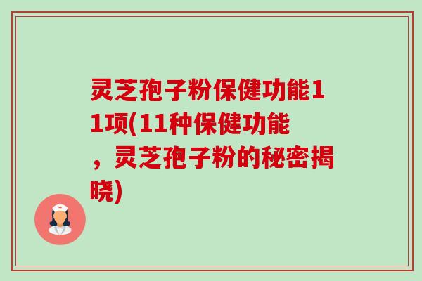 灵芝孢子粉保健功能11项(11种保健功能,灵芝孢子粉的秘密揭晓)-第1张图片-卓越灵芝孢子粉 灵芝孢子粉保健功能11项(11种保健功能,灵芝孢子粉的秘密揭晓)-第1张图片-卓越灵芝孢子粉