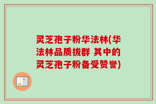灵芝孢子粉华法林(华法林品质拔群 其中的灵芝孢子粉备受赞誉)-第1张图片-卓越灵芝孢子粉 灵芝孢子粉华法林(华法林品质拔群 其中的灵芝孢子粉备受赞誉)-第1张图片-卓越灵芝孢子粉