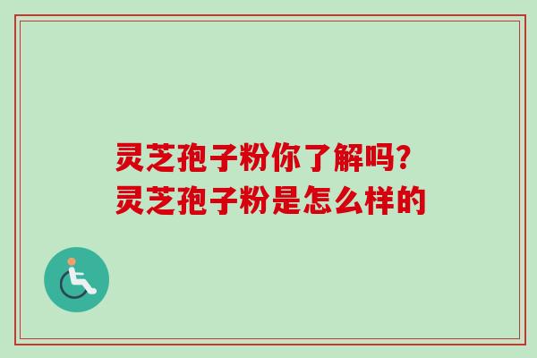 灵芝孢子粉你了解吗?灵芝孢子粉是怎么样的-第1张图片-卓越灵芝孢子粉 灵芝孢子粉你了解吗?灵芝孢子粉是怎么样的-第1张图片-卓越灵芝孢子粉
