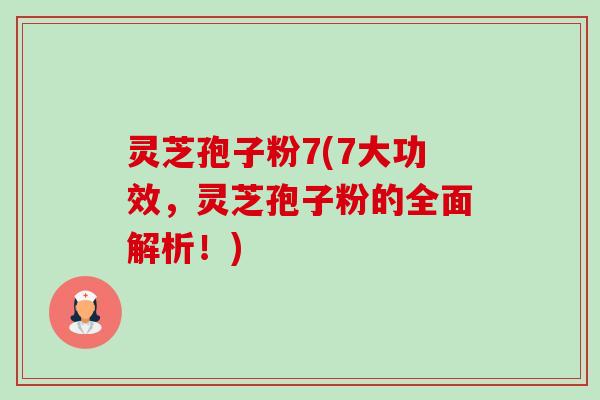 灵芝孢子粉7(7大功效,灵芝孢子粉的全面解析!)-第1张图片-卓越灵芝孢子粉 灵芝孢子粉7(7大功效,灵芝孢子粉的全面解析!)-第1张图片-卓越灵芝孢子粉