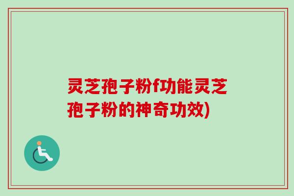 灵芝孢子粉f功能灵芝孢子粉的神奇功效)-第1张图片-卓越灵芝孢子粉 灵芝孢子粉f功能灵芝孢子粉的神奇功效)-第1张图片-卓越灵芝孢子粉