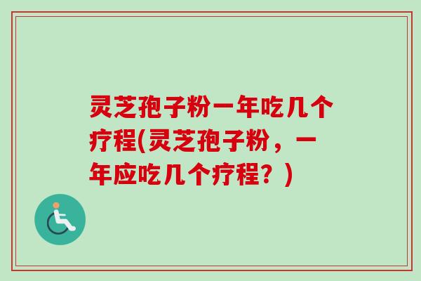灵芝孢子粉一年吃几个疗程(灵芝孢子粉,一年应吃几个疗程?)-第1张图片-卓越灵芝孢子粉 灵芝孢子粉一年吃几个疗程(灵芝孢子粉,一年应吃几个疗程?)-第1张图片-卓越灵芝孢子粉
