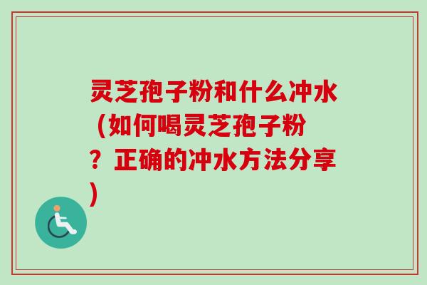 灵芝孢子粉和什么冲水 (如何喝灵芝孢子粉?正确的冲水方法分享)-第1张图片-卓越灵芝孢子粉 灵芝孢子粉和什么冲水 (如何喝灵芝孢子粉?正确的冲水方法分享)-第1张图片-卓越灵芝孢子粉