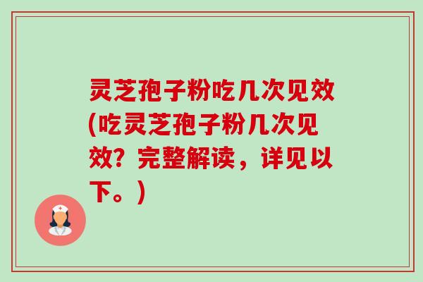 灵芝孢子粉吃几次见效(吃灵芝孢子粉几次见效?完整解读,详见以下。)-第1张图片-卓越灵芝孢子粉 灵芝孢子粉吃几次见效(吃灵芝孢子粉几次见效?完整解读,详见以下。)-第1张图片-卓越灵芝孢子粉