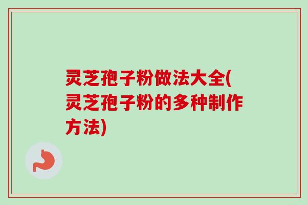 灵芝孢子粉做法大全(灵芝孢子粉的多种制作方法)-第1张图片-卓越灵芝孢子粉 灵芝孢子粉做法大全(灵芝孢子粉的多种制作方法)-第1张图片-卓越灵芝孢子粉
