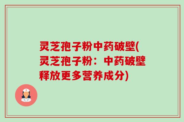 灵芝孢子粉中药破壁(灵芝孢子粉:中药破壁释放更多营养成分)-第1张图片-卓越灵芝孢子粉 灵芝孢子粉中药破壁(灵芝孢子粉:中药破壁释放更多营养成分)-第1张图片-卓越灵芝孢子粉