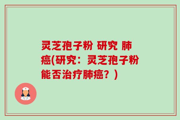 灵芝孢子粉 研究 肺癌(研究:灵芝孢子粉能否治疗肺癌?)-第1张图片-卓越灵芝孢子粉 灵芝孢子粉 研究 肺癌(研究:灵芝孢子粉能否治疗肺癌?)-第1张图片-卓越灵芝孢子粉