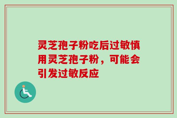 灵芝孢子粉吃后过敏慎用灵芝孢子粉，可能会引发过敏反应-第1张图片-卓越灵芝孢子粉