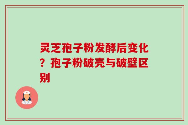灵芝孢子粉发酵后变化?孢子粉破壳与破壁区别-第1张图片-卓越灵芝孢子粉 灵芝孢子粉发酵后变化?孢子粉破壳与破壁区别-第1张图片-卓越灵芝孢子粉