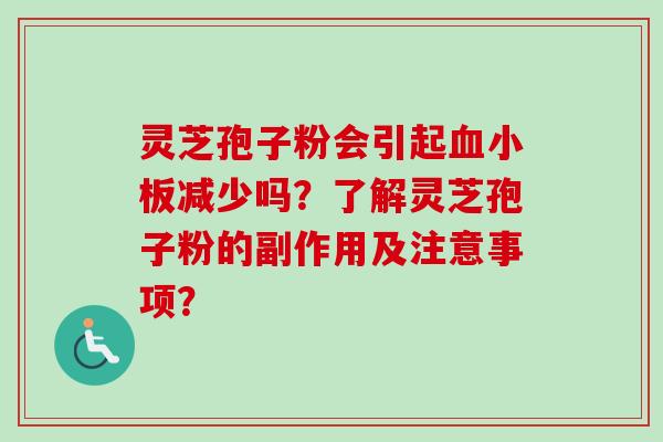 灵芝孢子粉会引起血小板减少吗?了解灵芝孢子粉的副作用及注意事项?-第1张图片-卓越灵芝孢子粉 灵芝孢子粉会引起血小板减少吗?了解灵芝孢子粉的副作用及注意事项?-第1张图片-卓越灵芝孢子粉