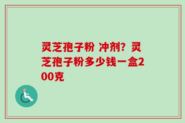 灵芝孢子粉 冲剂?灵芝孢子粉多少钱一盒200克-第1张图片-卓越灵芝孢子粉 灵芝孢子粉 冲剂?灵芝孢子粉多少钱一盒200克-第1张图片-卓越灵芝孢子粉