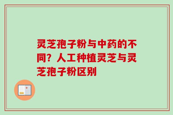 灵芝孢子粉与中药的不同?人工种植灵芝与灵芝孢子粉区别-第1张图片-卓越灵芝孢子粉 灵芝孢子粉与中药的不同?人工种植灵芝与灵芝孢子粉区别-第1张图片-卓越灵芝孢子粉