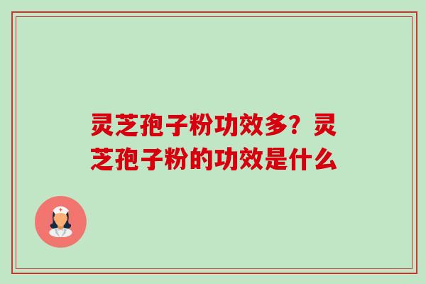 灵芝孢子粉功效多?灵芝孢子粉的功效是什么-第1张图片-卓越灵芝孢子粉 灵芝孢子粉功效多?灵芝孢子粉的功效是什么-第1张图片-卓越灵芝孢子粉