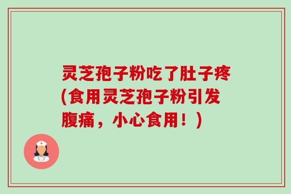 灵芝孢子粉吃了肚子疼(食用灵芝孢子粉引发腹痛,小心食用!)-第1张图片-卓越灵芝孢子粉 灵芝孢子粉吃了肚子疼(食用灵芝孢子粉引发腹痛,小心食用!)-第1张图片-卓越灵芝孢子粉