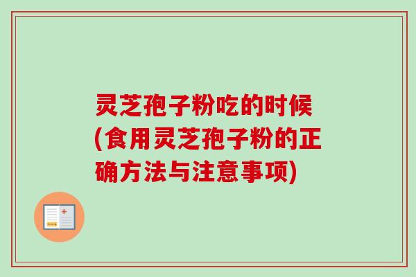 灵芝孢子粉吃的时候 (食用灵芝孢子粉的正确方法与注意事项)-第1张图片-卓越灵芝孢子粉 灵芝孢子粉吃的时候 (食用灵芝孢子粉的正确方法与注意事项)-第1张图片-卓越灵芝孢子粉