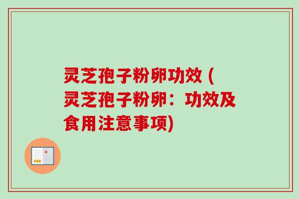 灵芝孢子粉卵功效 (灵芝孢子粉卵:功效及食用注意事项)-第1张图片-卓越灵芝孢子粉 灵芝孢子粉卵功效 (灵芝孢子粉卵:功效及食用注意事项)-第1张图片-卓越灵芝孢子粉